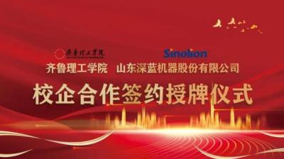 L'Institut de technologie Qilu et Shandong Shenlan Machine Co., Ltd. ont organisé la cérémonie de signature et de remise des prix de la coopération école-entreprise